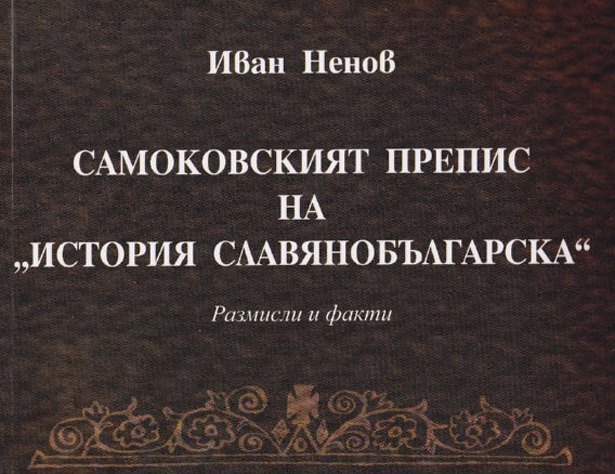 Иван Ненов е удостоен с национална награда за белетристика и документалистика „Николай Хайтов”