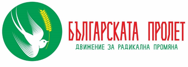 ПП “Движение за радикална промяна Българската пролет“ със самостоятелна листа на местния вот