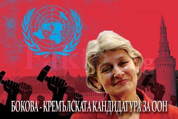 Позиция на „Протестна мрежа“ за номинацията на Ирина Бокова — срамна и недостойна!