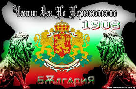 22 септември 1908 г. – обявена е Независимостта на България