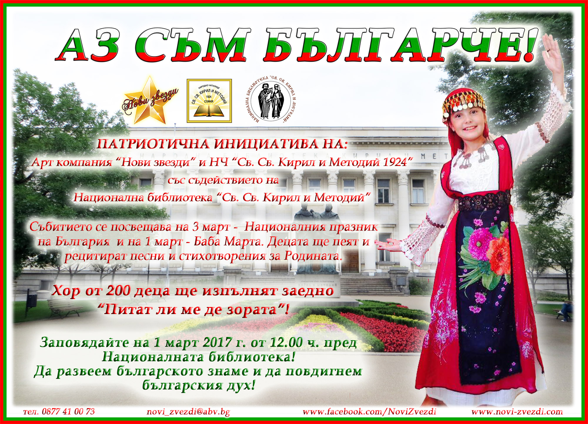 В навечерието на Националния празник над 200 деца ще рецитират „Аз съм българче“