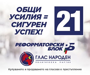 Реформаторски блок-Глас народен ще представи кандидатите за народни представители за Софийска област в понеделник