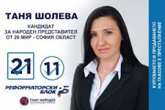Самоковката Таня Шолева – новото лице в листата на Реформаторския блок