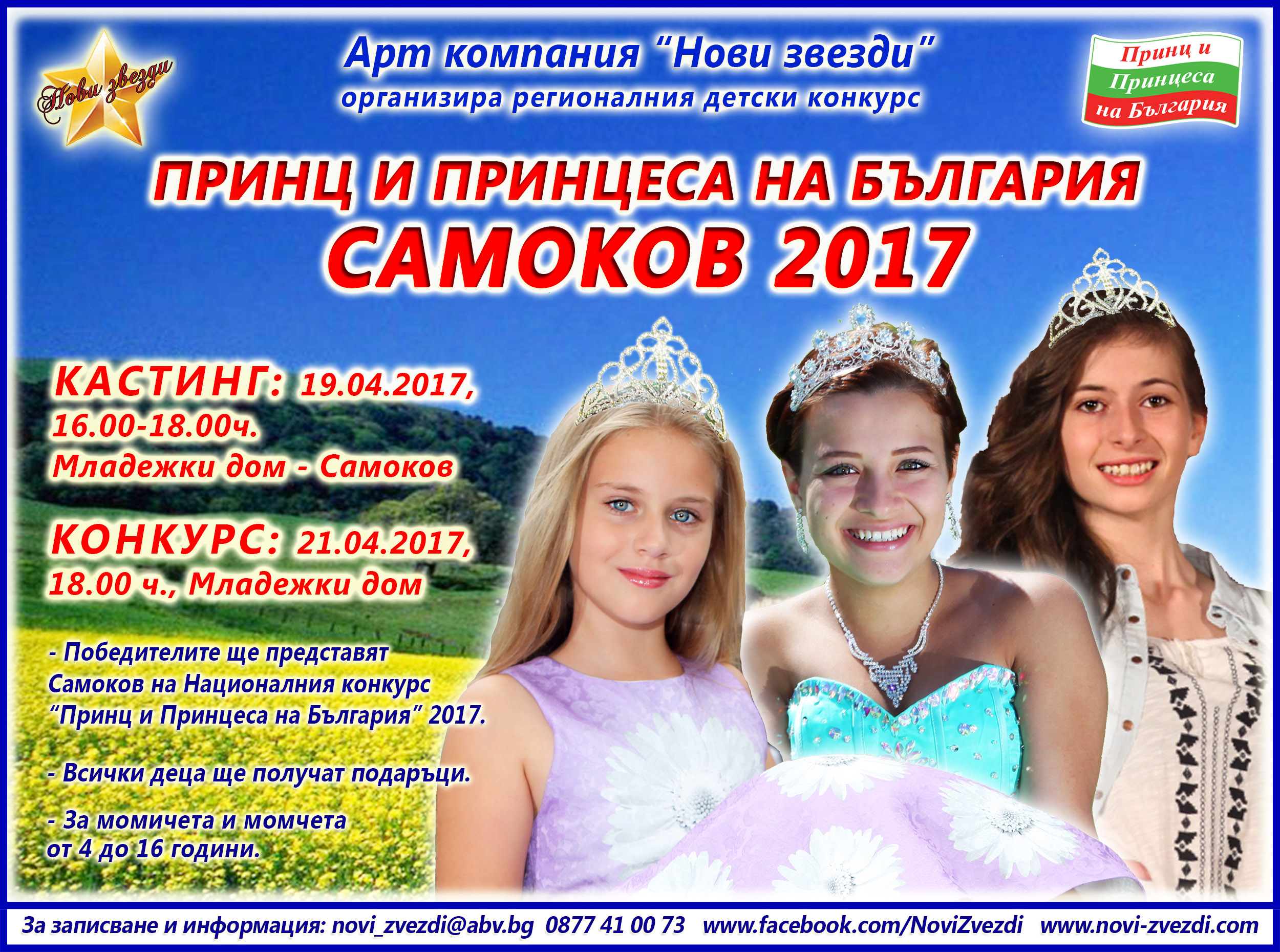 Избират Принц и Принцеса на Самоков на 21 април