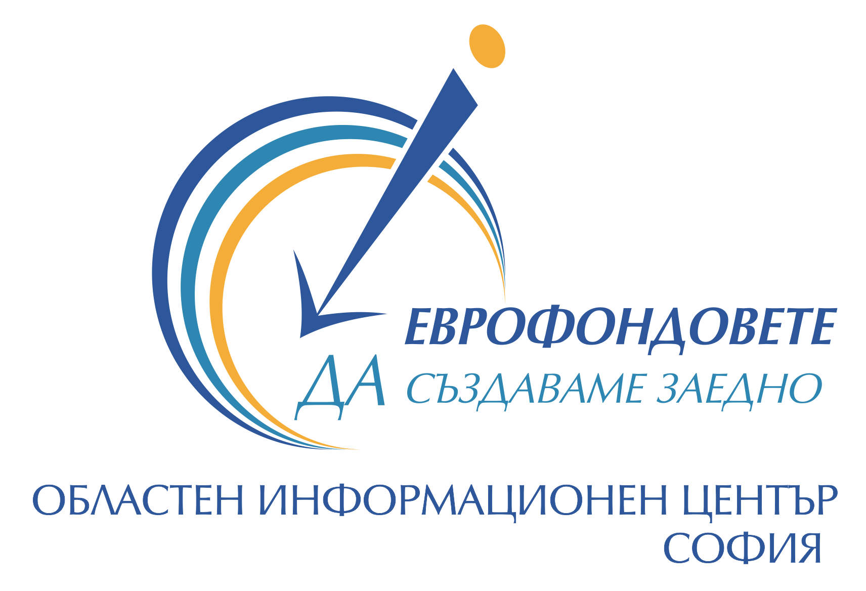 ОИЦ-София организира приемна в Самоков с безплатна информация по финансиращи програми