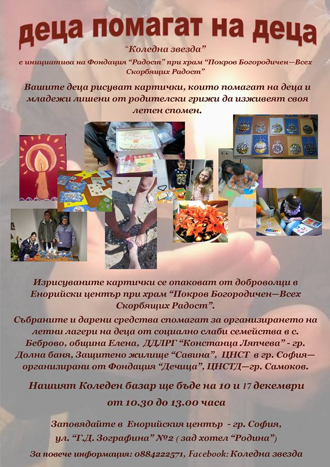 Децата от ЦНСТД – Самоков с първо участие в инициативата „Коледна звезда“
