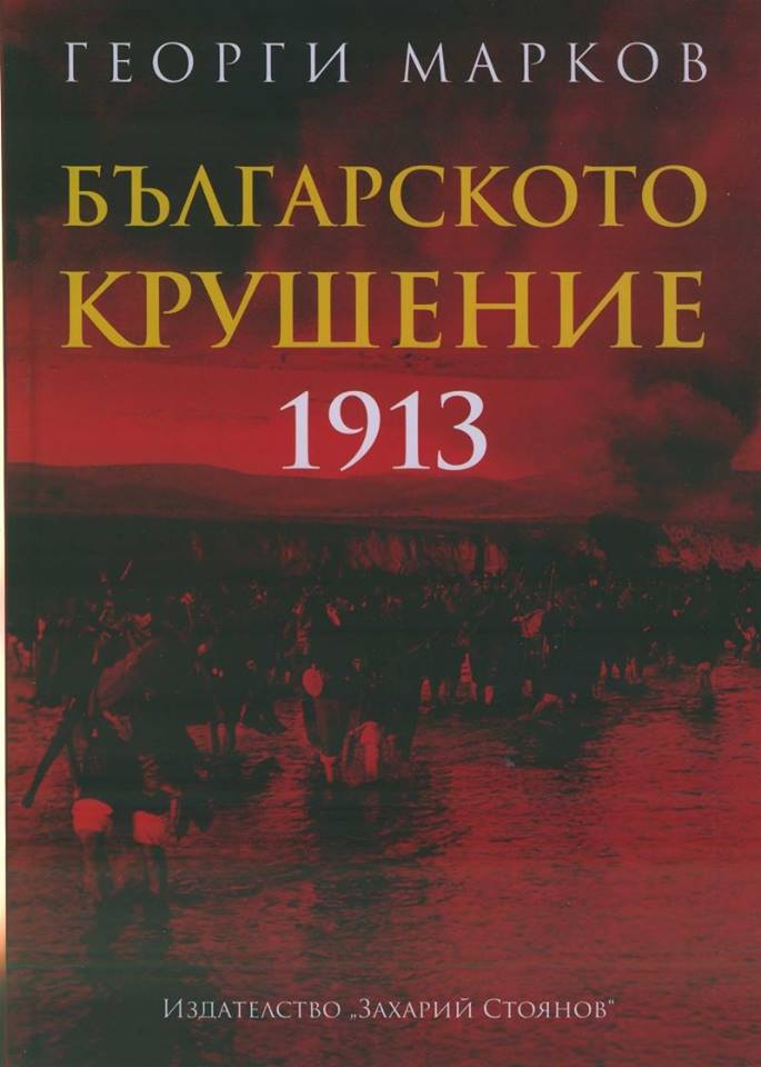 Премиера на книгата „Българското крушение 1913”