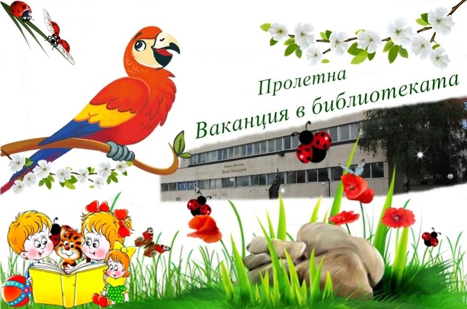 Пролетна ваканция в Общинска библиотека-Самоков