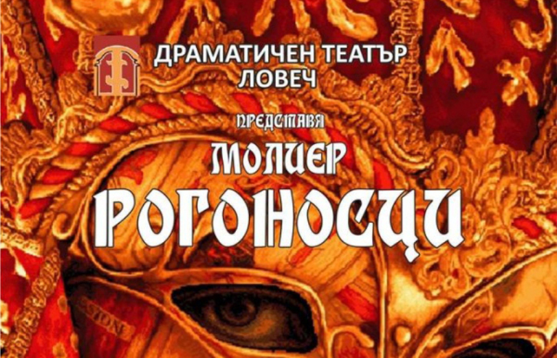 Ловешкият драматичен театър гостува на Самоков с постановката „Рогоносци” по вечните комедии на Молиер