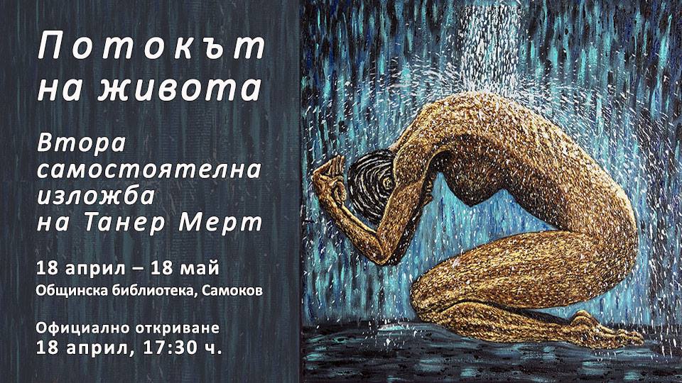 Танер Мерт открива втора самостоятелна изложба в Самоков