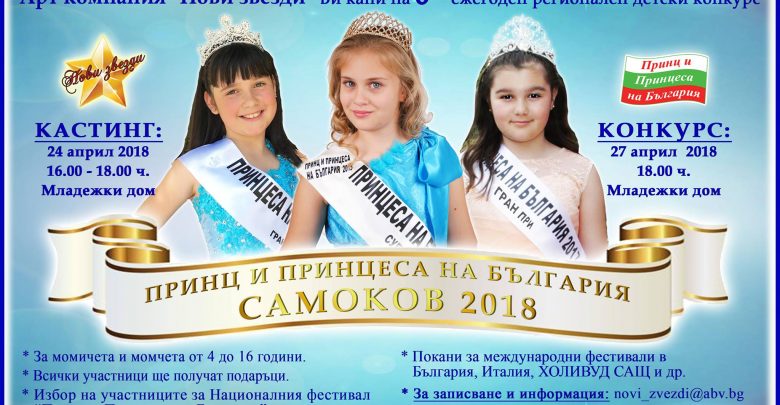 Шести ежегоден регионален конкурс „Принц и Принцеса на Самоков“ 2018  ще се проведе в Младежкия дом