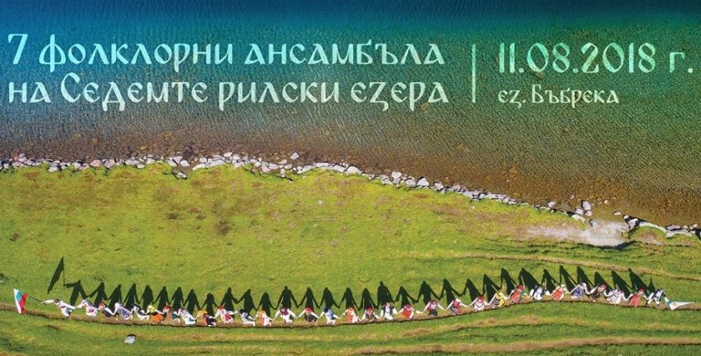 Седем фолклорни ансамбъла ще извият най-голямото планинска хоро на Седемте рилски езера