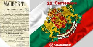 110 години от обявяването на Независима България