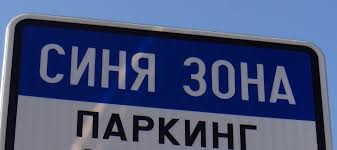 Кметът Георгиев предлага и улиците край пазара да станат Синя зона. Съветниците решават утре