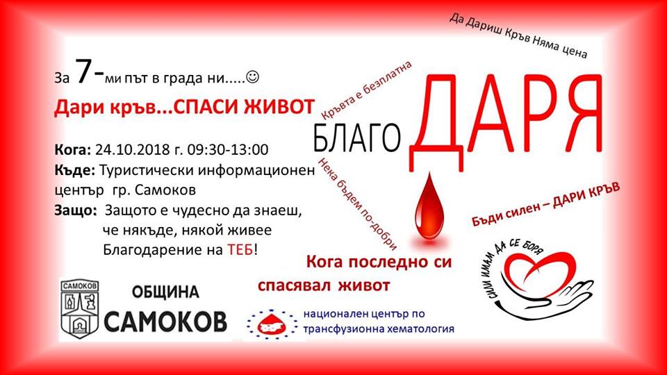 Сдружение „Сили имам да се боря“-Самоков организира акция по кръводаряване