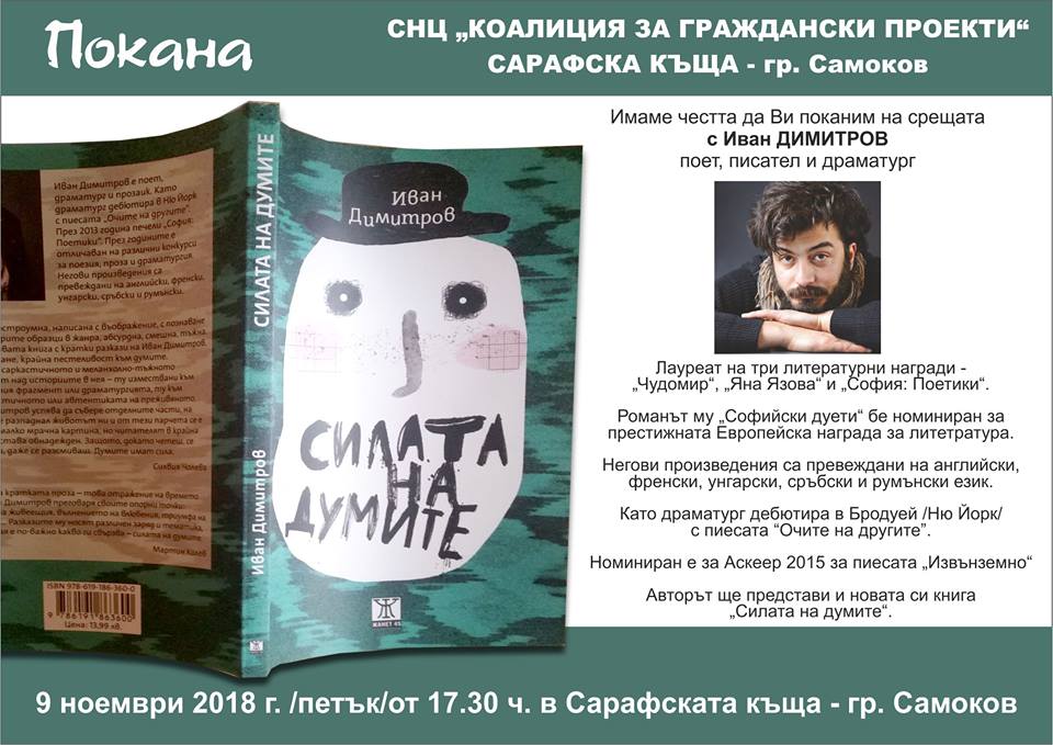 Магнетичният майстор на словото Иван Димитров ще представи книгата си „Силата на думите“ в Сарафската къща
