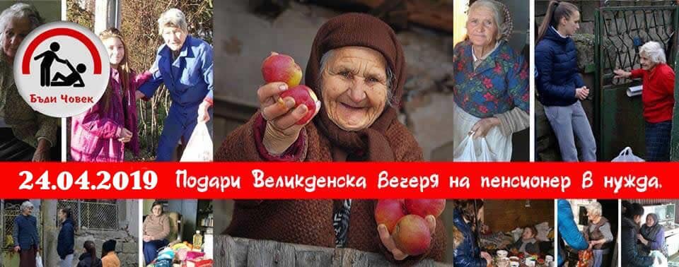 „Бъди човек“-Самоков организира благотворителна кампания за Великден