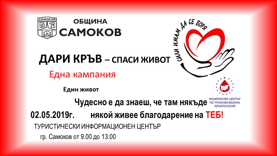 „Сили имам да се боря“ – Самоков организира осма кампания по кръводаряване