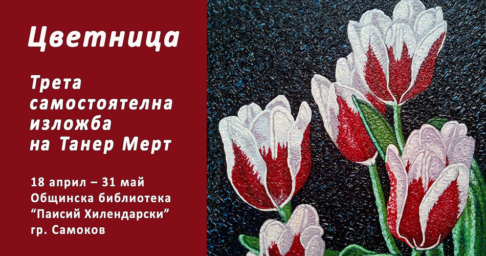 Цветница е темата на третата самостоятелна изложба на Танер Мерт в Самоков