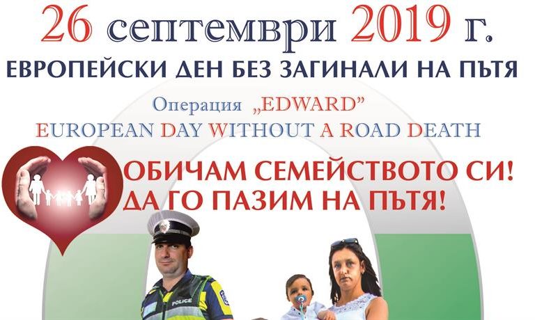 26 септември 2019 – Европейски ден без загинали на пътя – EDWARD