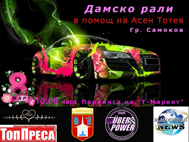 На 8 март Автомобилен спортен клуб „Кочинка Тийм Рейсинг“ организира дамско рали в подкрепа на Асен Тотев