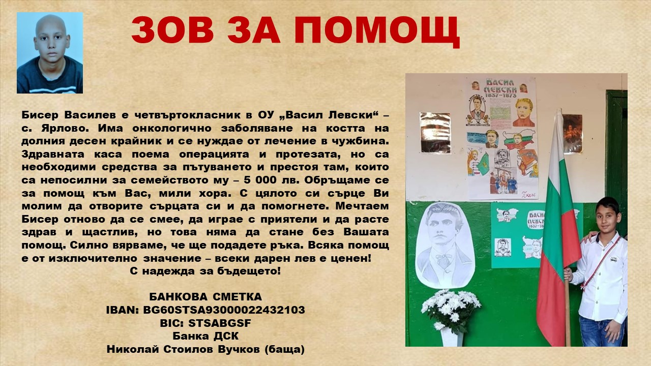 Спасете един детски живот. Четвъртокласникът Бисер Василев се нуждае от помощ – вижте местата на кутиите за дарение