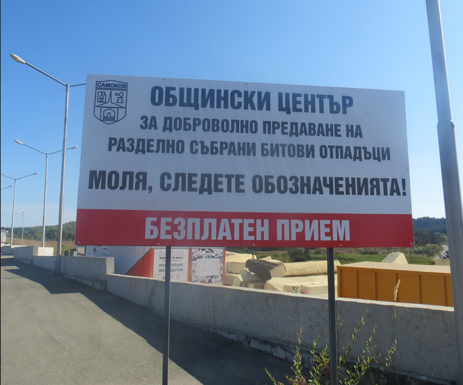 За граждани на община Самоков разделно събраните отпадъци ще се депонират безплатно