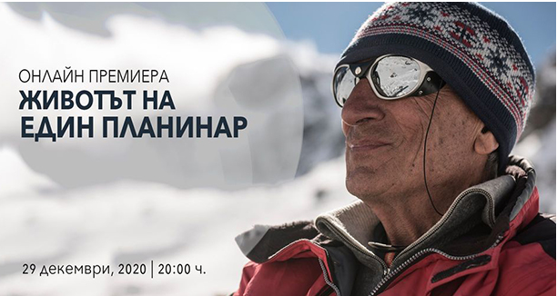 Онлайн премиерата на филма „Животът на един планинар“ гледайте на 29 декември