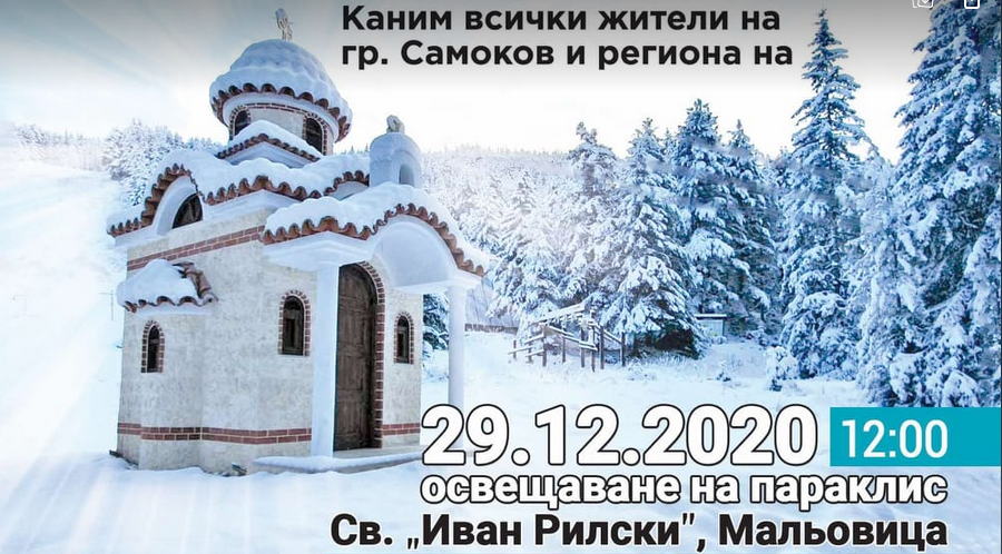 Освещават параклис „Свети Иван Рилски“- Мальовица в очакване на Нова година