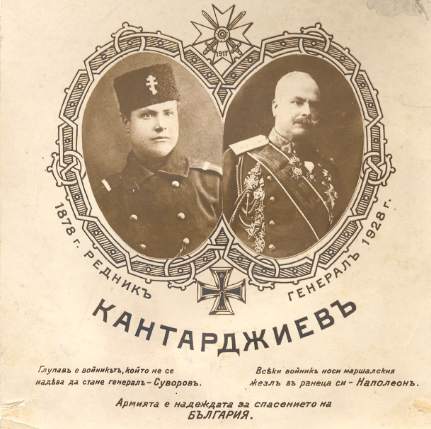 76 години от смъртта на великия български генерал Тодор Кантарджиев