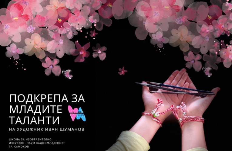 Благотворителна кампания „Облечени в кауза и закичени с мартеница“ в подкрепа на художествената школа на Иван Шуманов