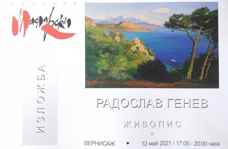 Вернисаж – самостоятелна изложба на Радослав Генев представя галерия „Масларски“-Самоков