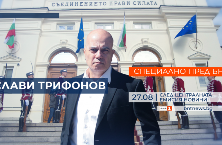 Лидерът на ИТН Слави Трифонов ще даде първото си телевизионно интервю пред БНТ1 в петък