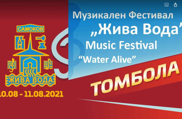 Благотворителна томбола ще съпътства Фестивала „Жива вода“. Организаторите с молба към бизнеса за подкрепа