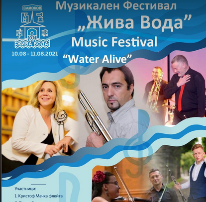 Фестивалът „Жива вода“ – Самоков започва да пише своята история на 7 август. Участват известни музиканти от света и България