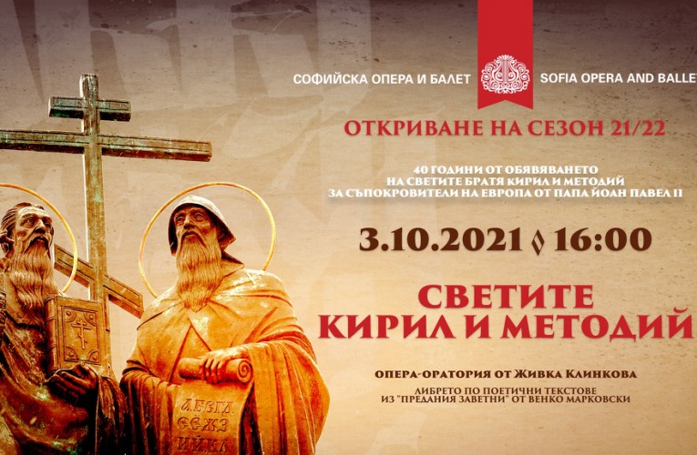 Софийската опера откри новия си сезон с операта на Живка Клинкова „Светите Кирил и Методий“
