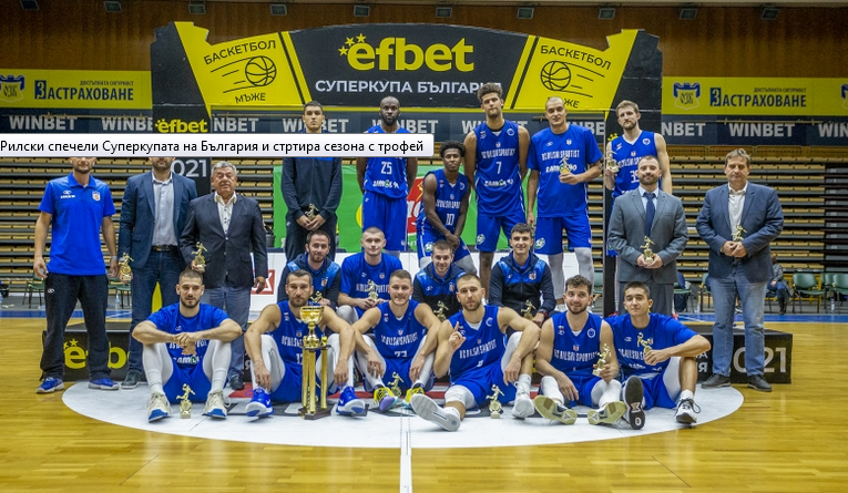 Баскетболният Рилски спортист спечели Суперкупата на България и започна сезона с трофей