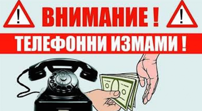 От Полицията предупреждават за нов вид телефонна измама