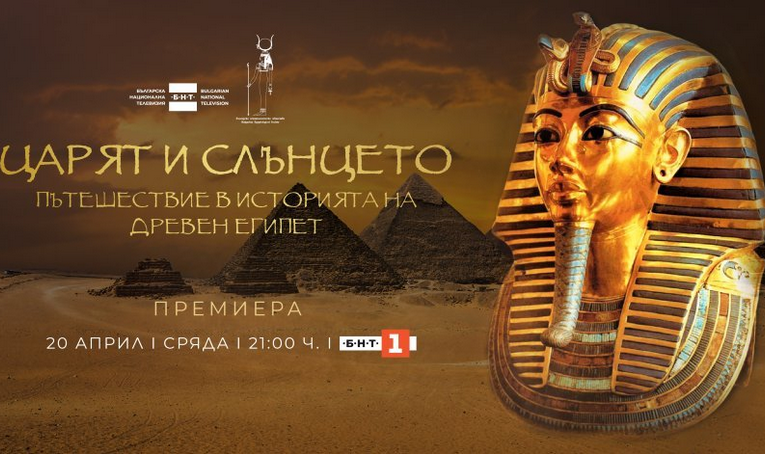 Филмът ,,Царят и Слънцето. Пътешествие в историята на Древен Египет“ –  тази вечер по БНТ1