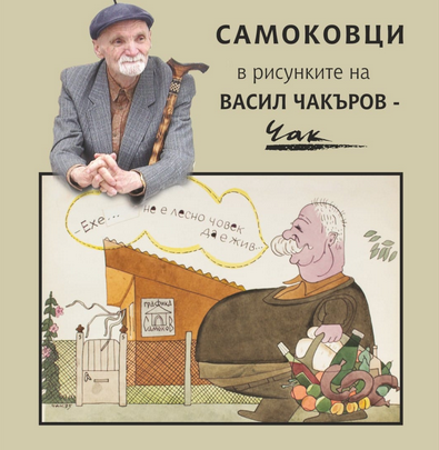 Изложбата „Самоковци в рисунките на Васил Чакъров – ЧАК“ с обич към града и неговите хора