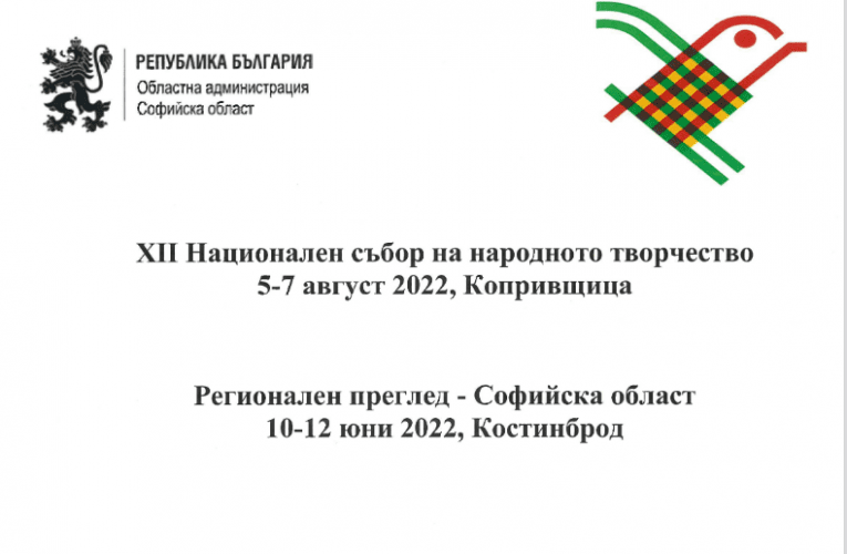 Регионалният преглед на Софийска област за Националния събор на народното творчество – Копривщица 2022 ще се проведе в Костинброд 10-12 юни