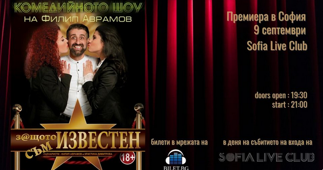 Премиера и рожден ден на Филип Аврамов на 9 септември в Sofia Live Club