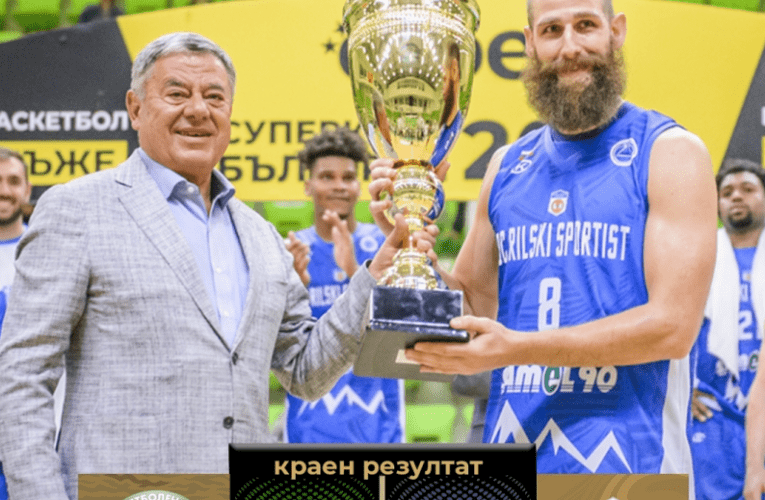 Баскетболният Рилски спортист отново триумфира със Суперкупата на България