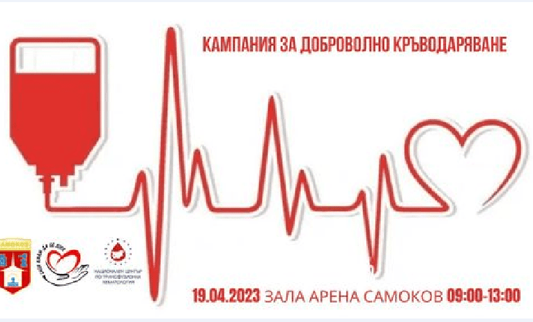 Сдружение Сили имам да се боря-Самоков с поредна кампания за доброволно кръводаряване