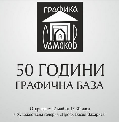 Отбелязваме 50-годишния юбилей на Графична база-Самоков