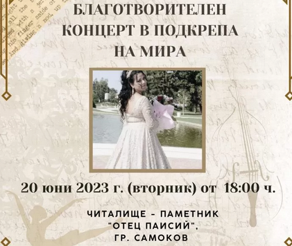 Благотворителен концерт в помощ на Мира кани добротворци на 20 юни в Читалище-Паметник „Отец Паисий“ – Самоков