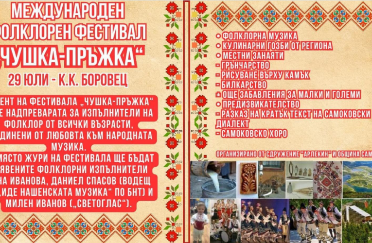 Фолклорен фестивал „Чушка-пръжка“ – Боровец събира фолклорни изпълнители, майстори на художествени занаяти, кулинари