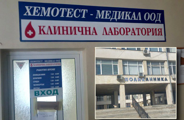Лаборатория „Хемотест Медикал“ на втория етаж в Поликлиниката в Самоков отново работи