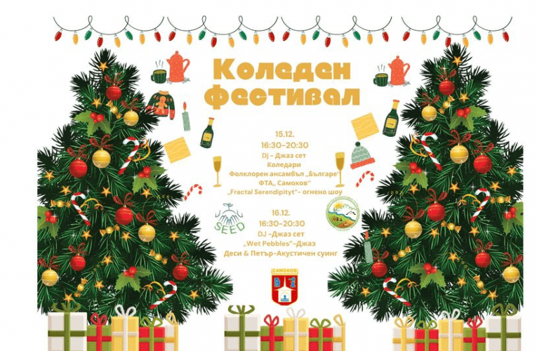 Коледен фестивал с участието на майстори-занаятчии на 15 и 16 декември на площада в Самоков