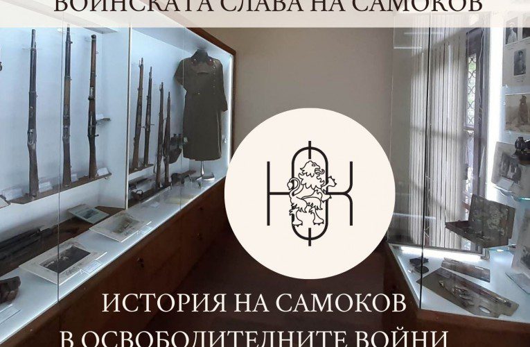 Разширяване на исторически музей с нова постоянна експозиция “Войнска слава на Самоков”